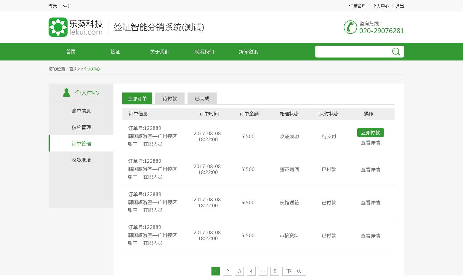 智能簽證分銷系統(tǒng)——樂葵科技