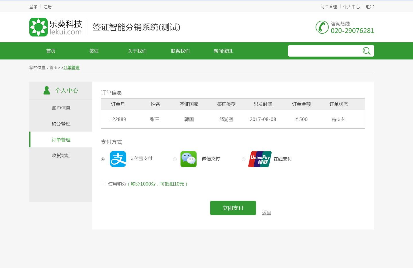 智能簽證分銷系統(tǒng)——樂葵科技