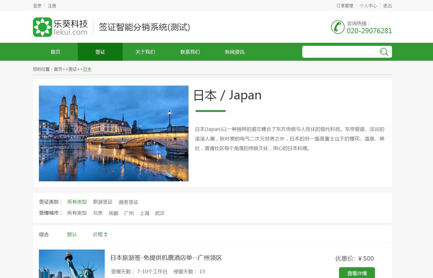 智能簽證分銷系統(tǒng)——樂葵科技