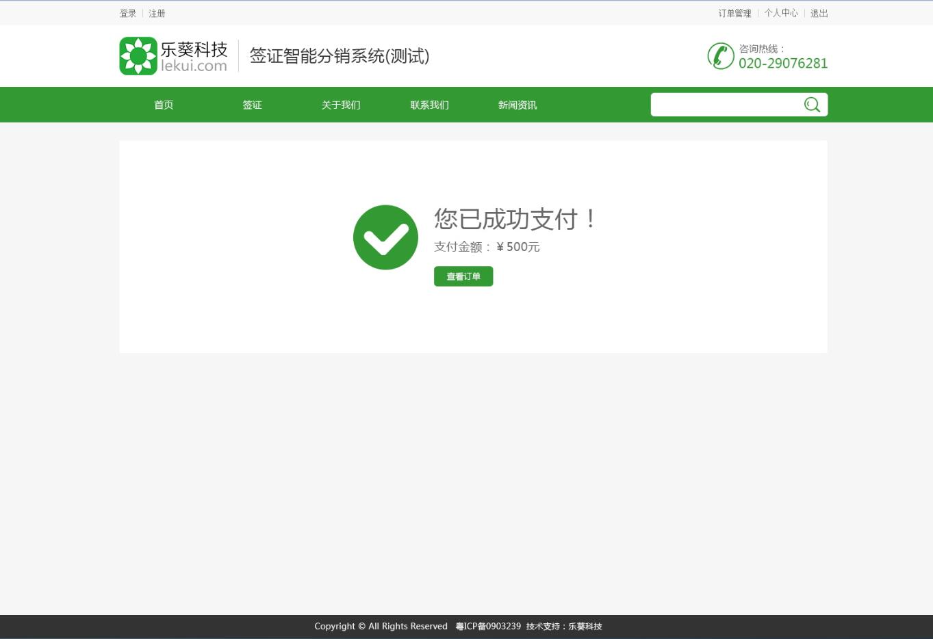 智能簽證分銷系統(tǒng)——樂葵科技