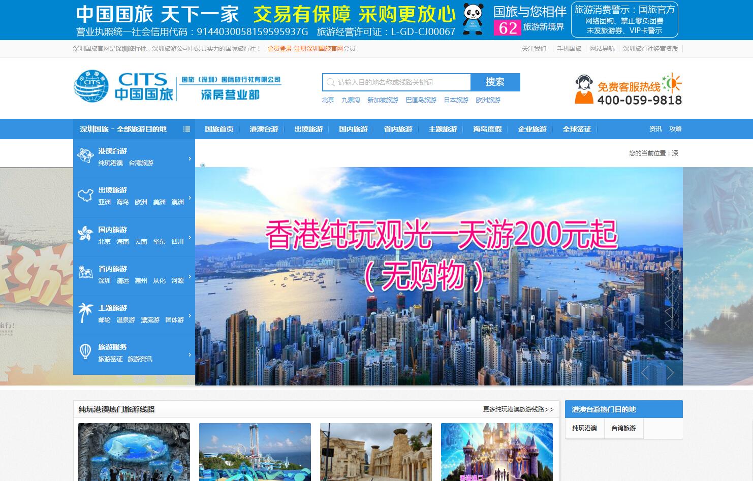 中國國旅（深圳）公司案例——廣州企業(yè)網站建設