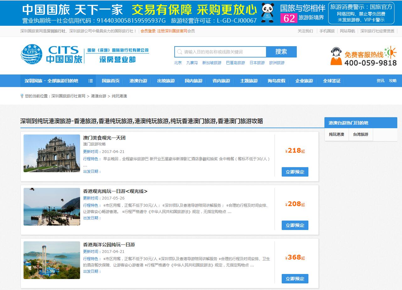 中國國旅（深圳）公司案例——廣州企業(yè)網站建設