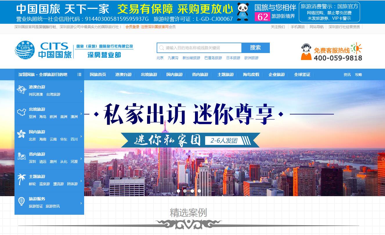 中國國旅（深圳）公司案例——廣州企業(yè)網站建設