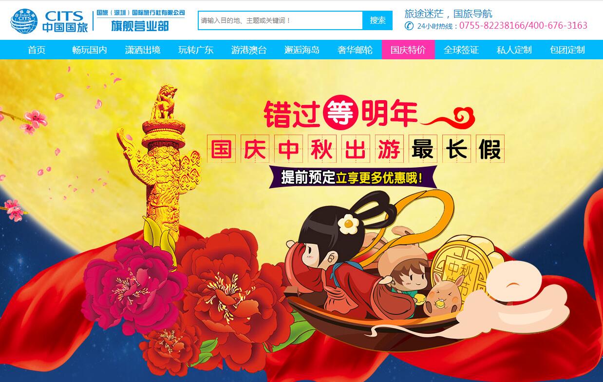 中國國旅（深圳分公司營業(yè)部）廣州企業(yè)網站開發(fā)