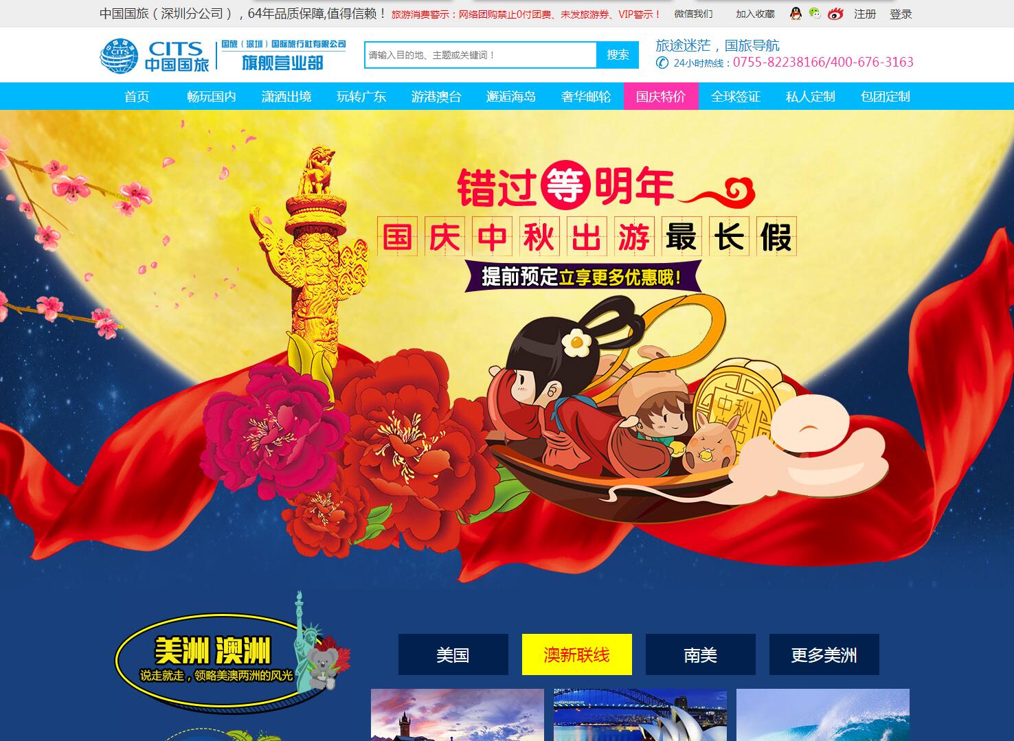 中國國旅（深圳旗艦營業(yè)部）——廣州旅游企業(yè)網建設