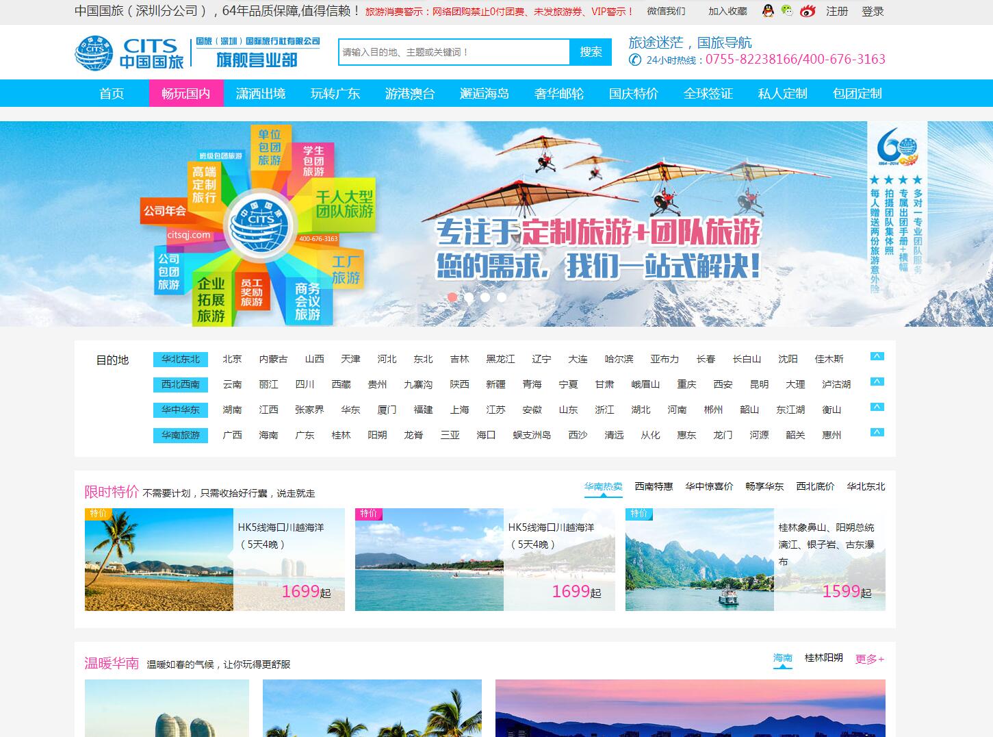 中國國旅（深圳旗艦營業(yè)部）——廣州旅游企業(yè)網建設