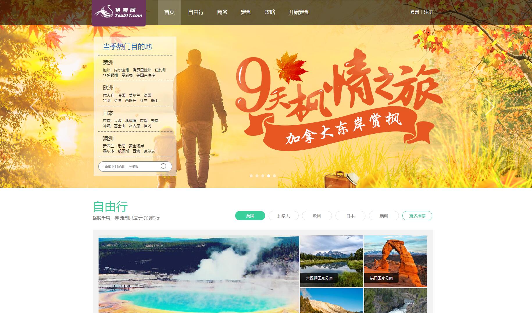 特游網(wǎng)客戶案例——廣州旅游企業(yè)網(wǎng)站