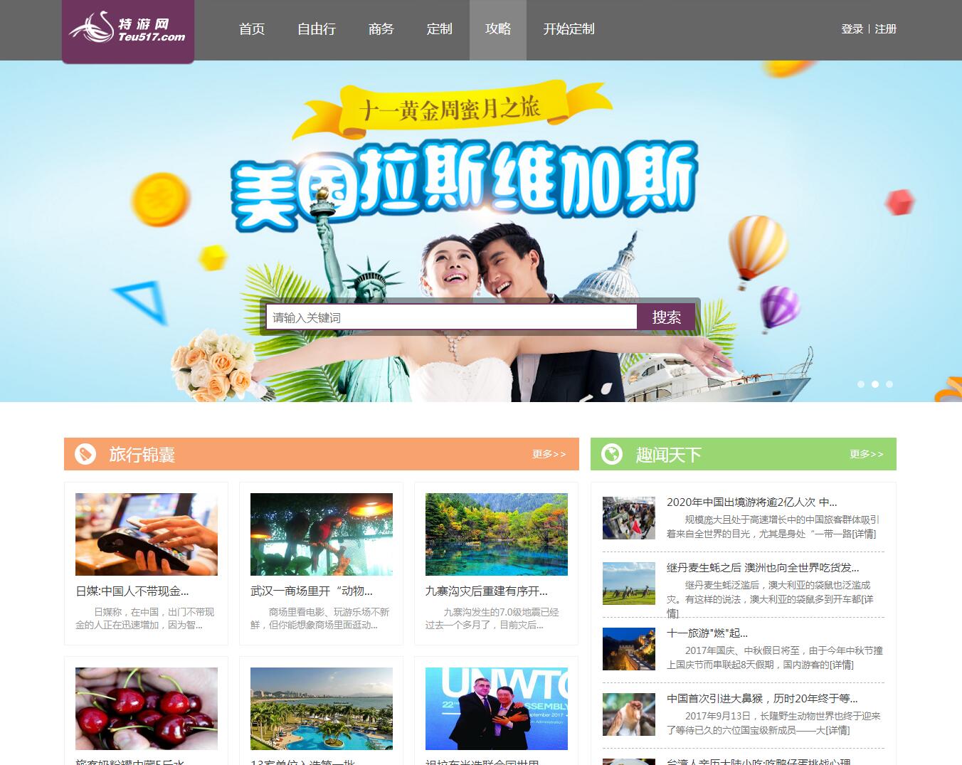 特游網(wǎng)客戶案例——廣州旅游企業(yè)網(wǎng)站