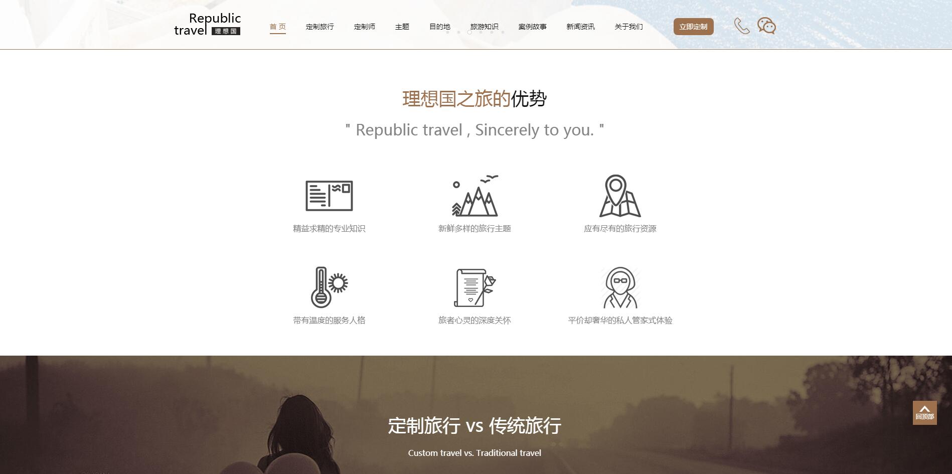 理想國(guó)定制游網(wǎng)站案例——廣州旅游企業(yè)網(wǎng)站建設(shè)