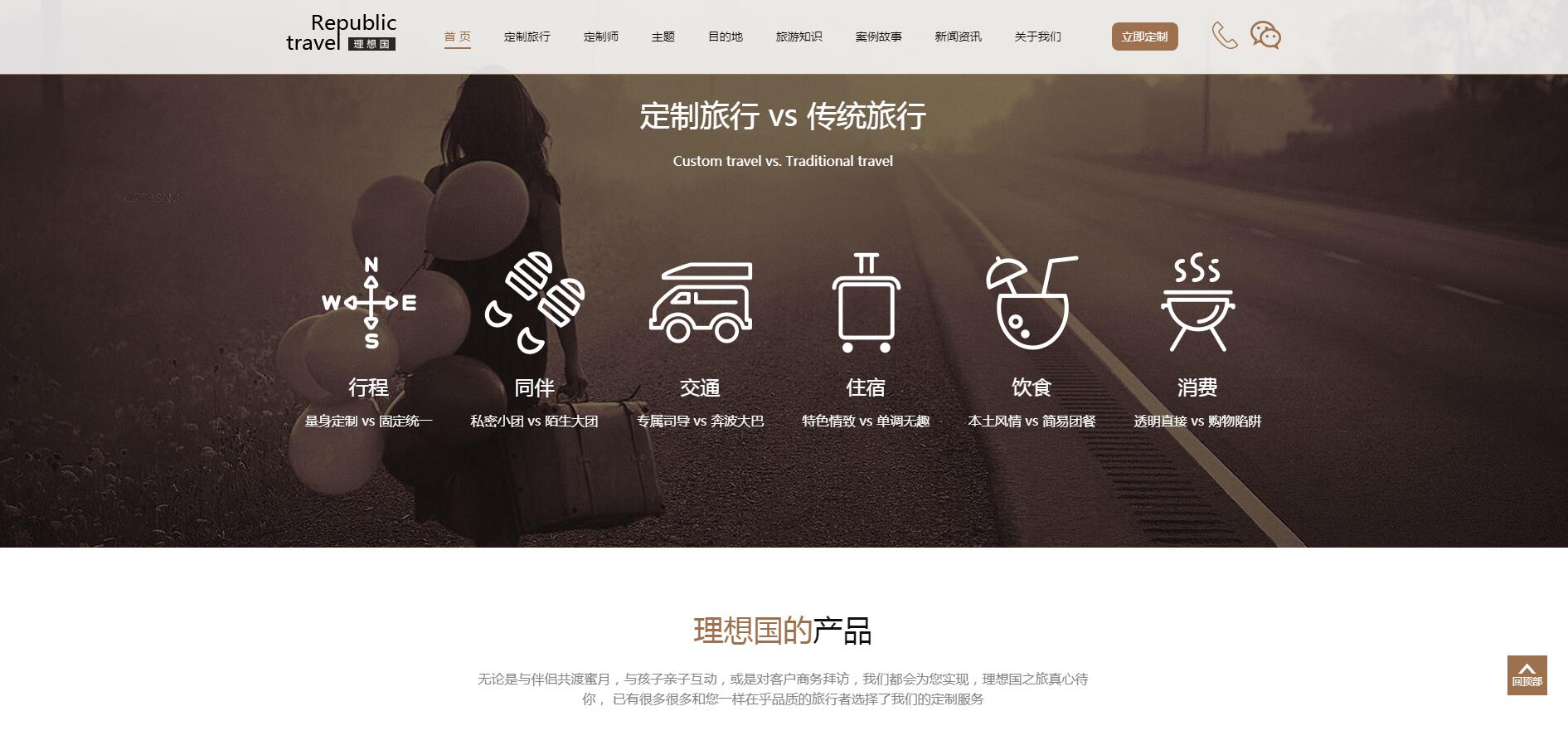 理想國(guó)定制游網(wǎng)站案例——廣州旅游企業(yè)網(wǎng)站建設(shè)