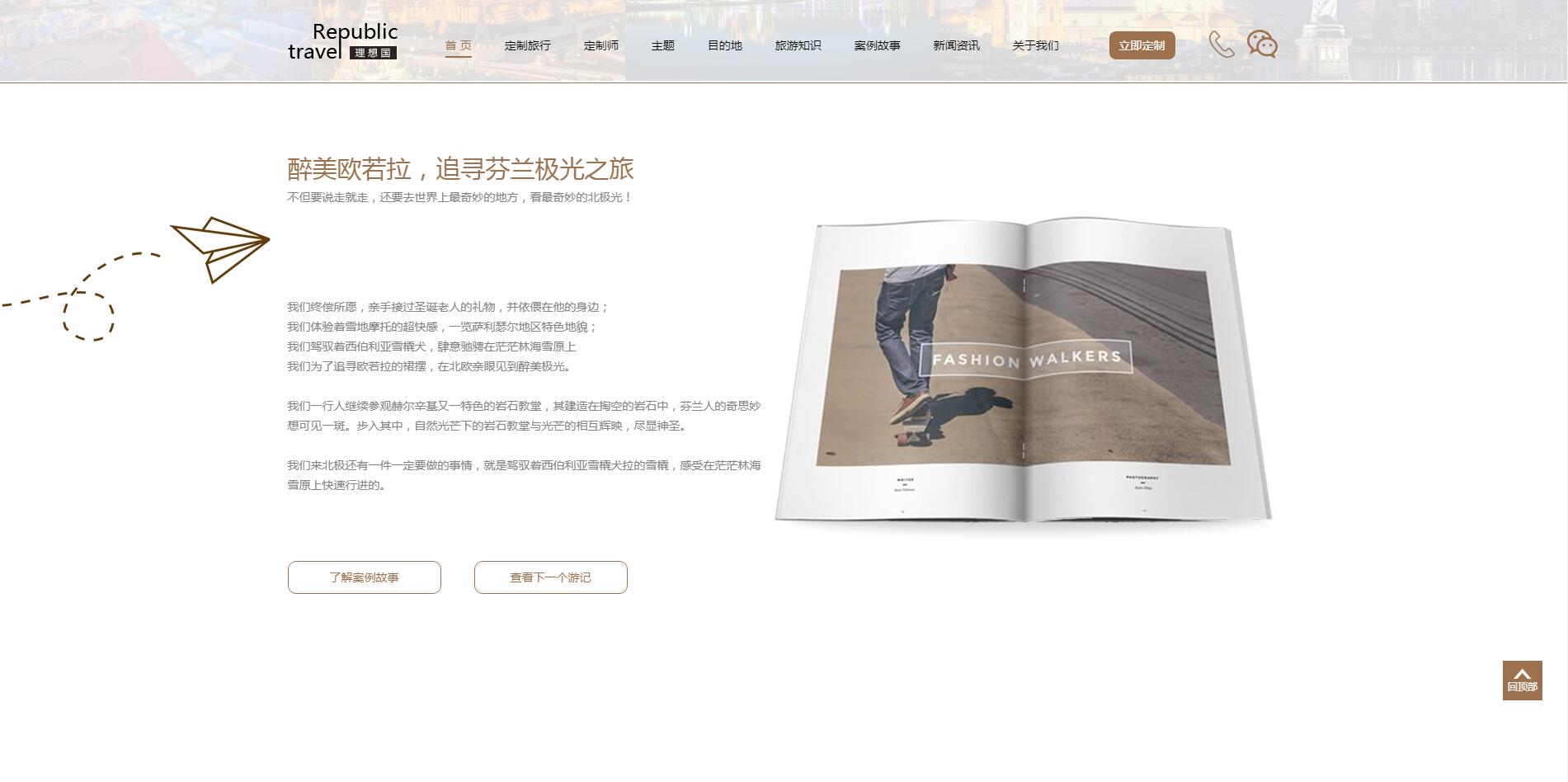 理想國(guó)定制游網(wǎng)站案例——廣州旅游企業(yè)網(wǎng)站建設(shè)