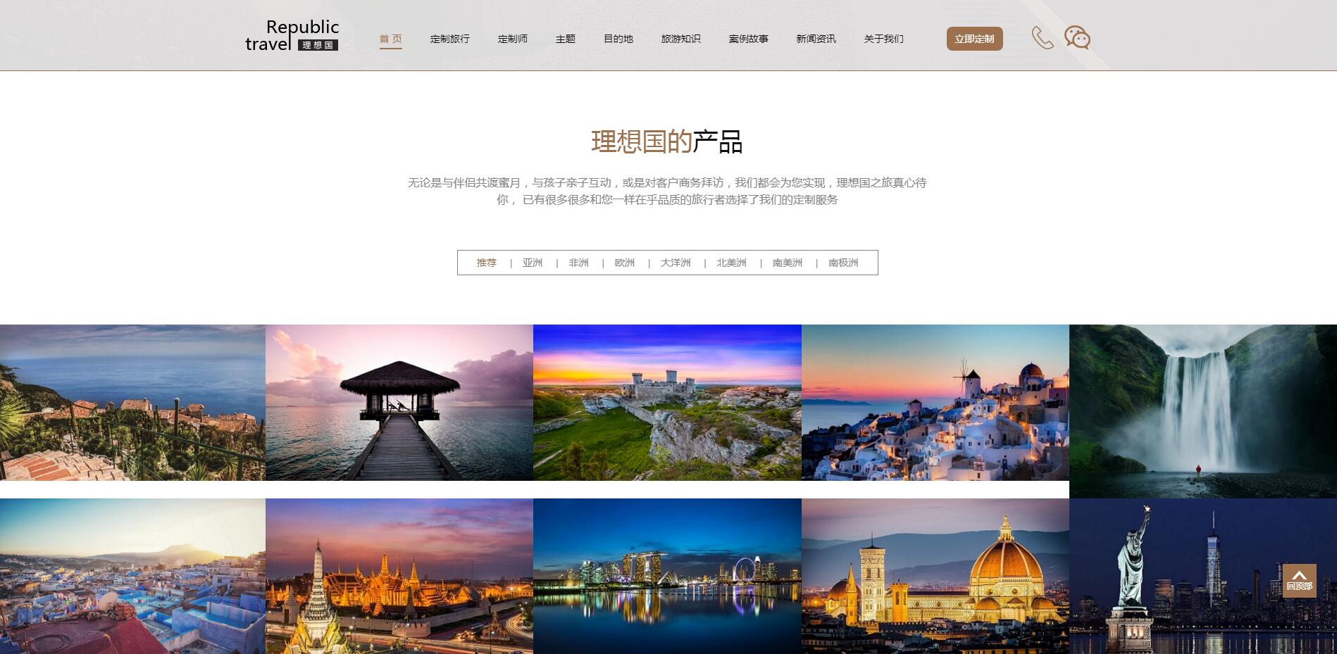 理想國(guó)定制游網(wǎng)站案例——廣州旅游企業(yè)網(wǎng)站建設(shè)