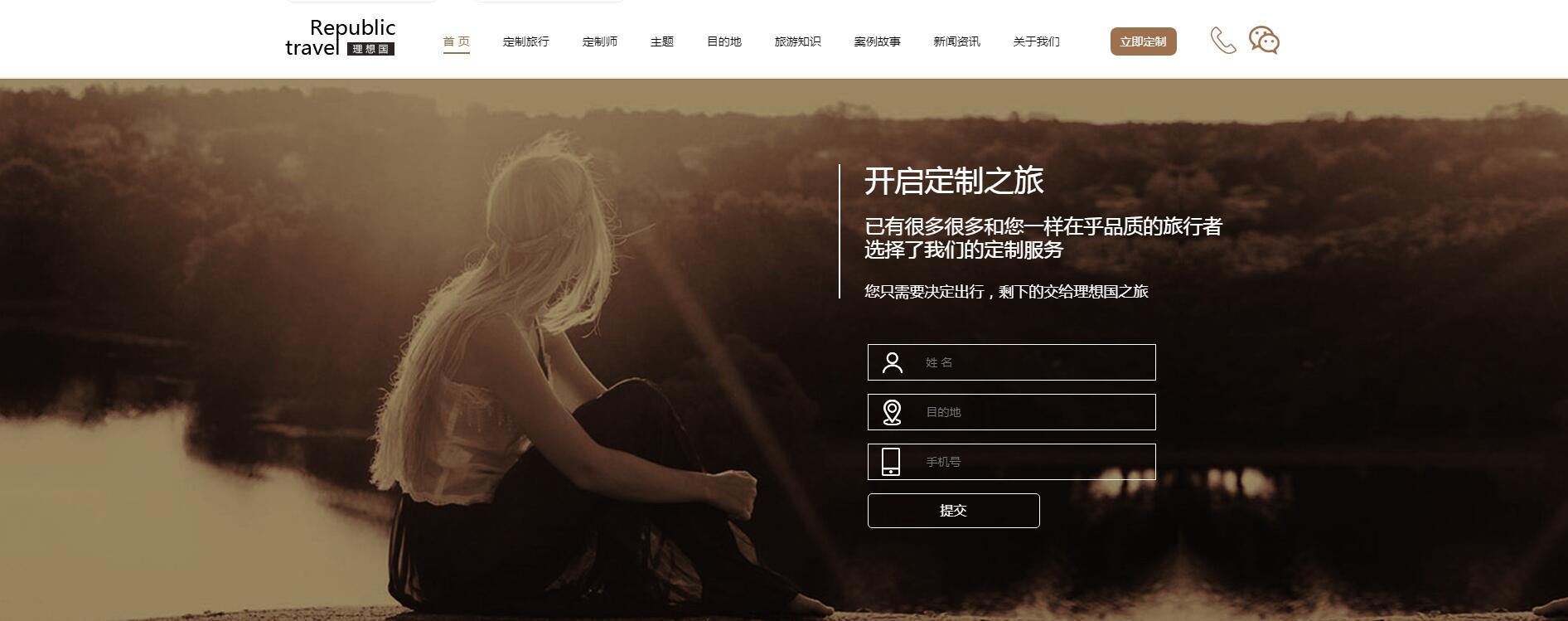 理想國(guó)定制游網(wǎng)站案例——廣州旅游企業(yè)網(wǎng)站建設(shè)