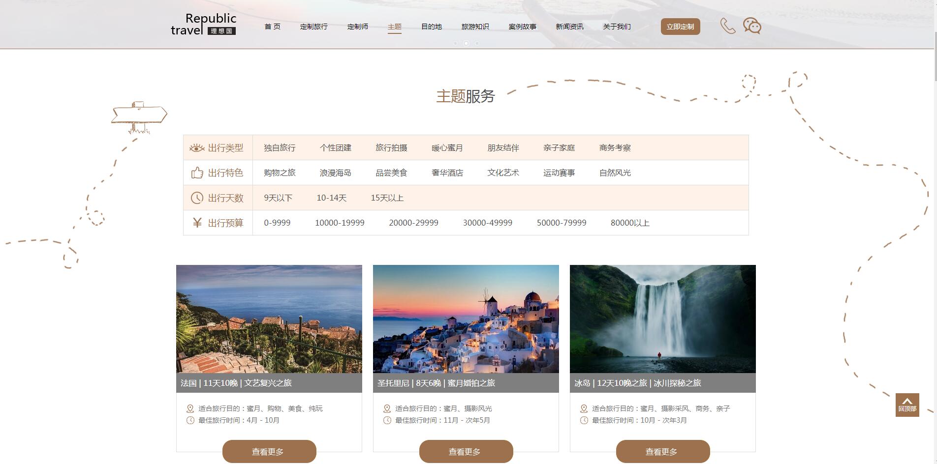 理想國(guó)定制游網(wǎng)站案例——廣州旅游企業(yè)網(wǎng)站建設(shè)